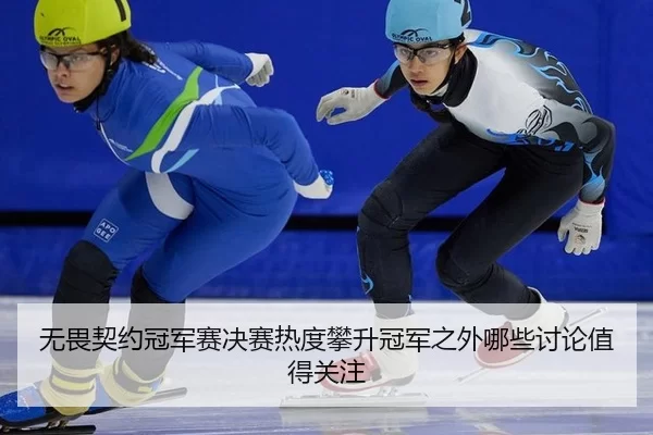 wu-wei-qi-yue-guan-jun-sai-jue-sai-re-du-pan-sheng-guan-jun-zhi-wai-na-xie-tao-lun-zhi-de-guan-zhu-2-845.jpg