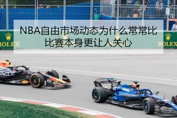 NBA自由市场动态为什么常常比比赛本身更让人关心 - BWIN